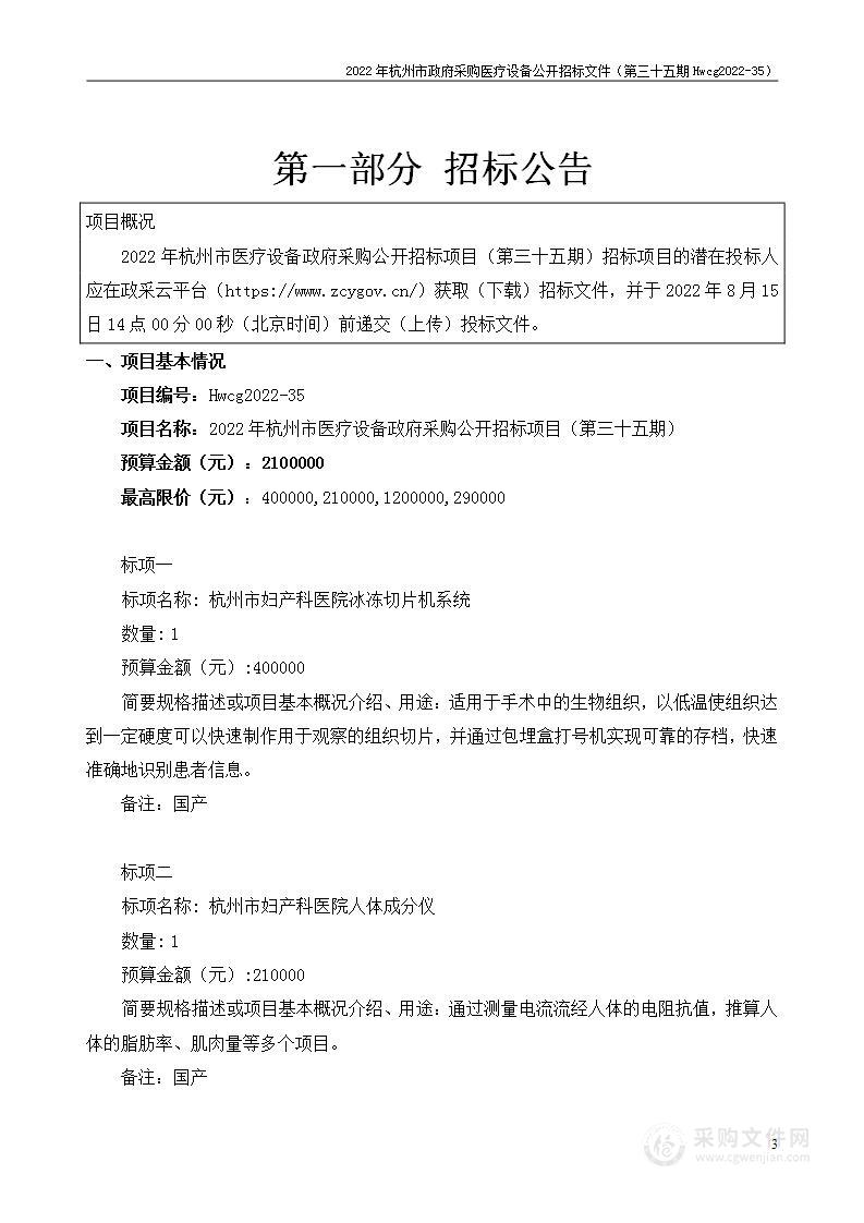 2022年杭州市医疗设备政府采购公开招标项目（第三十五期）