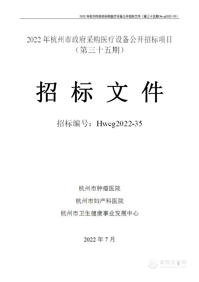 2022年杭州市医疗设备政府采购公开招标项目（第三十五期）