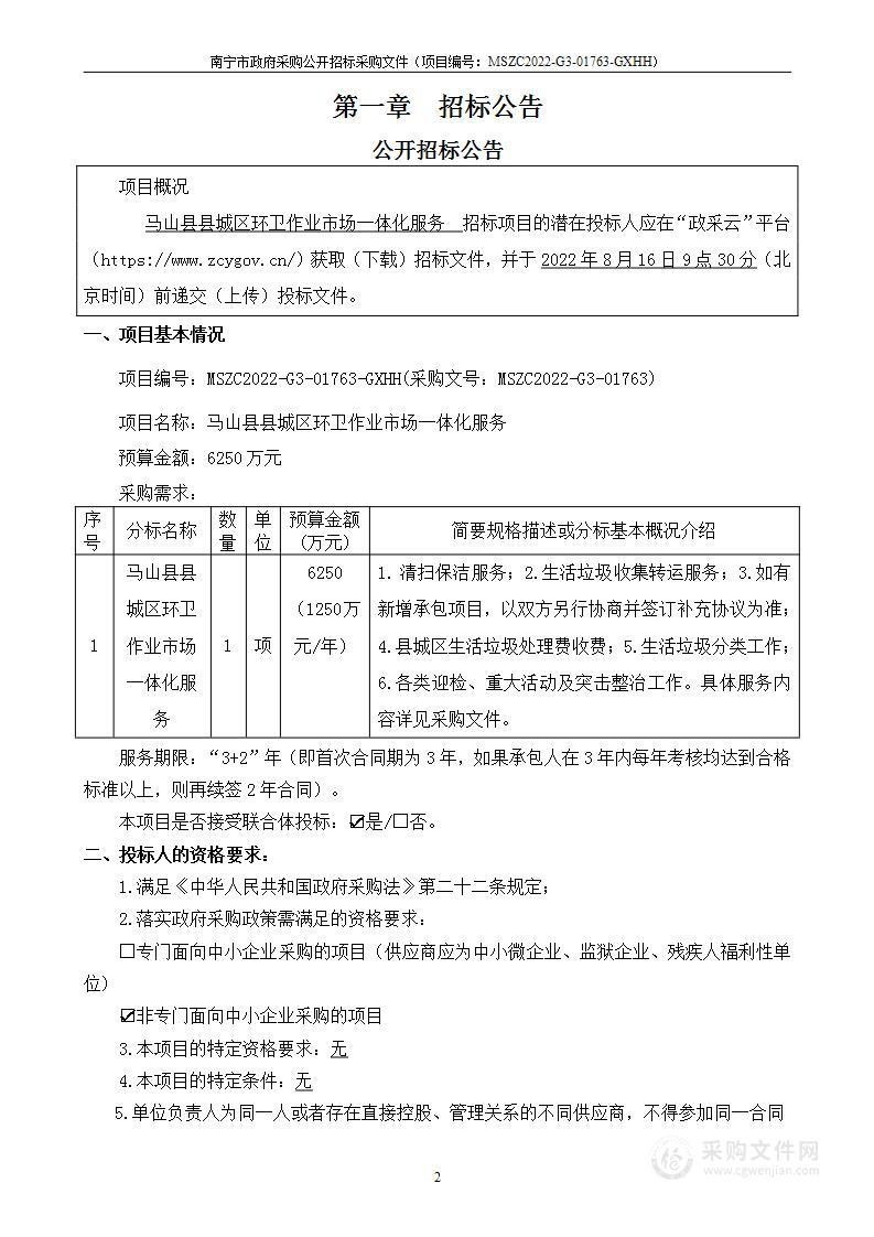 马山县县城区环卫作业市场一体化服务