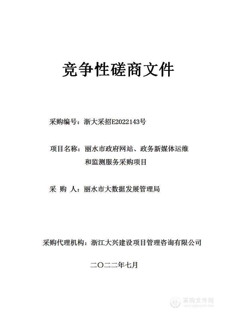 丽水市政府网站、政务新媒体运维和监测服务采购项目