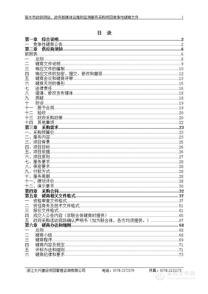 丽水市政府网站、政务新媒体运维和监测服务采购项目