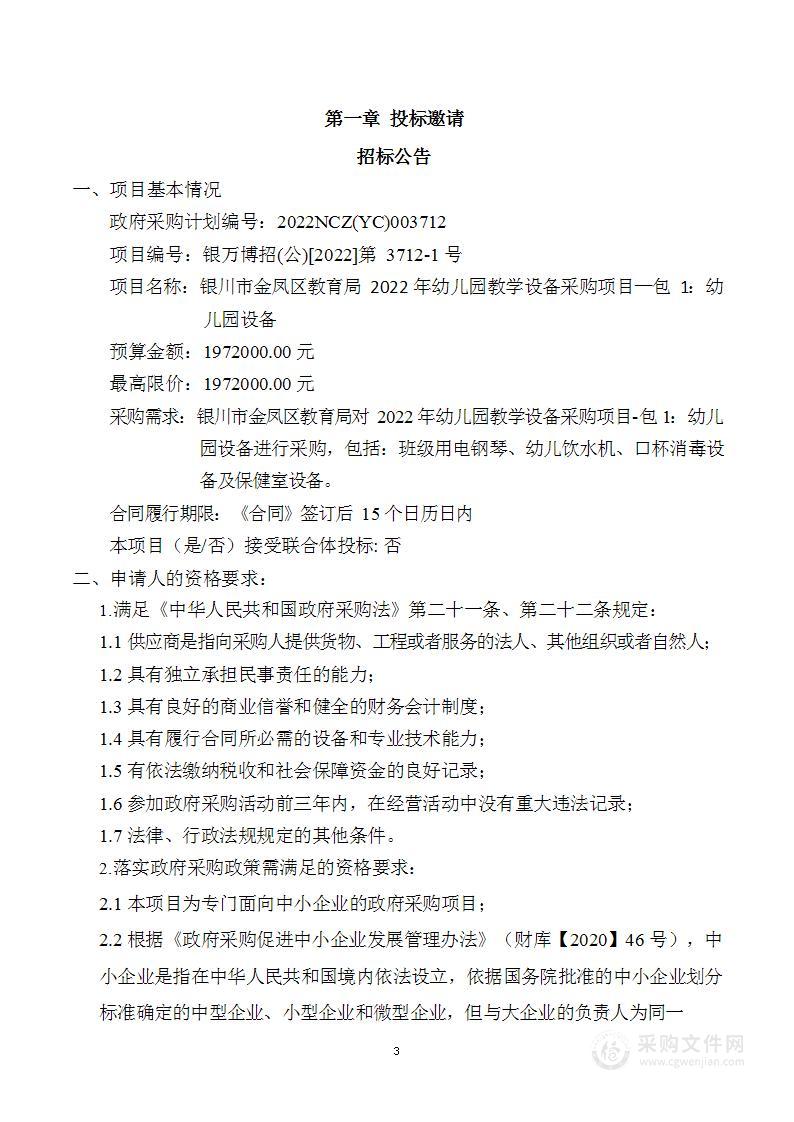 银川市金凤区教育局2022年幼儿园教学设备采购项目—包1：幼儿园设备