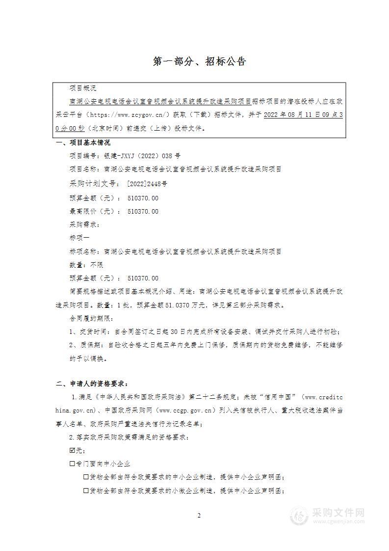 南湖公安电视电话会议室音视频会议系统提升改造采购项目