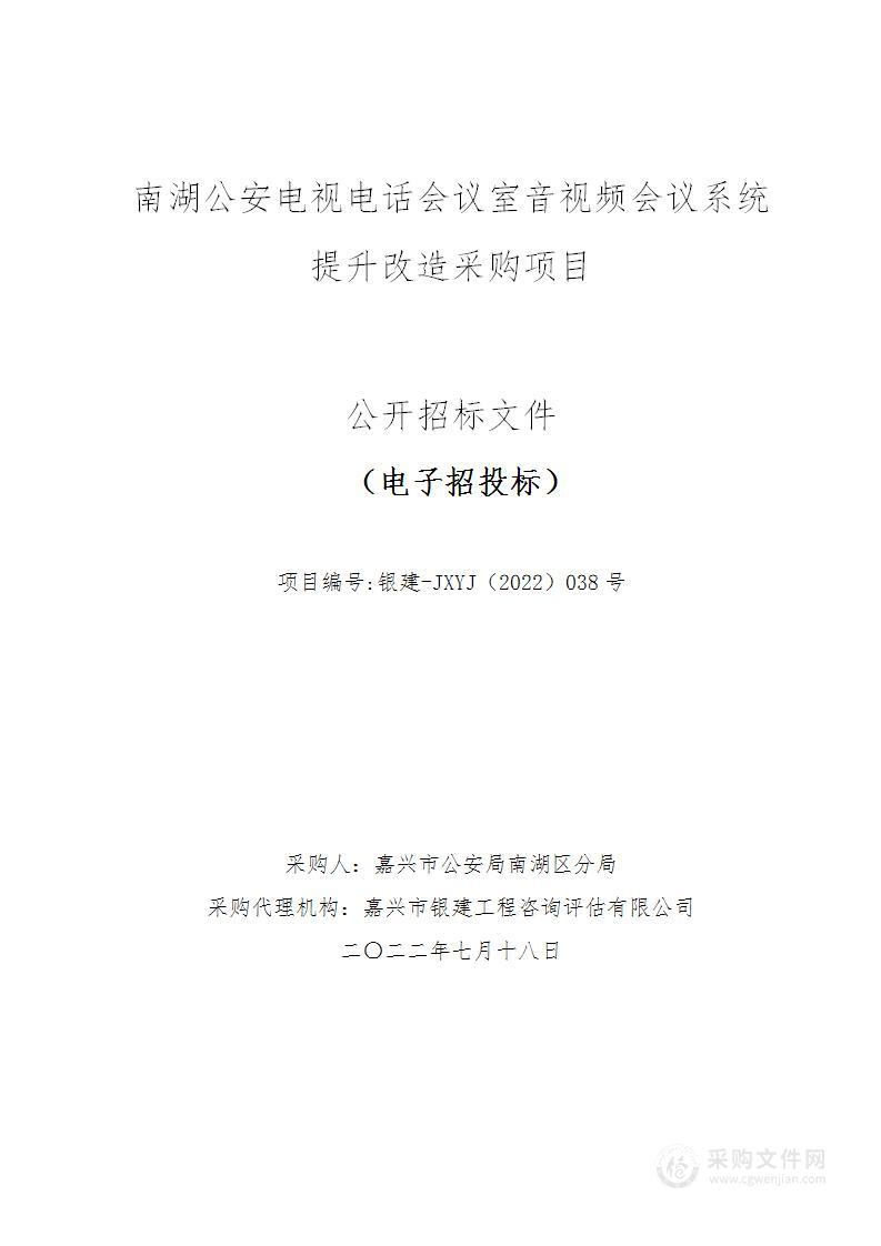 南湖公安电视电话会议室音视频会议系统提升改造采购项目