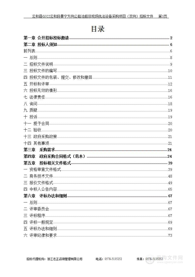 云和县G322云和段景宁方向公路治超非现场执法设备采购项目（双向）