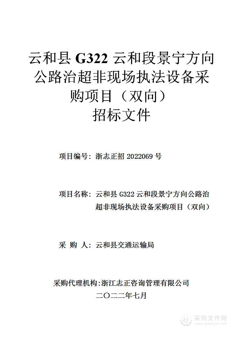 云和县G322云和段景宁方向公路治超非现场执法设备采购项目（双向）