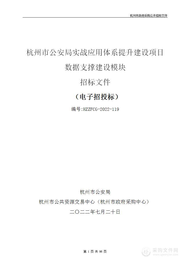 杭州市公安局实战应用体系提升建设项目数据支撑建设模块