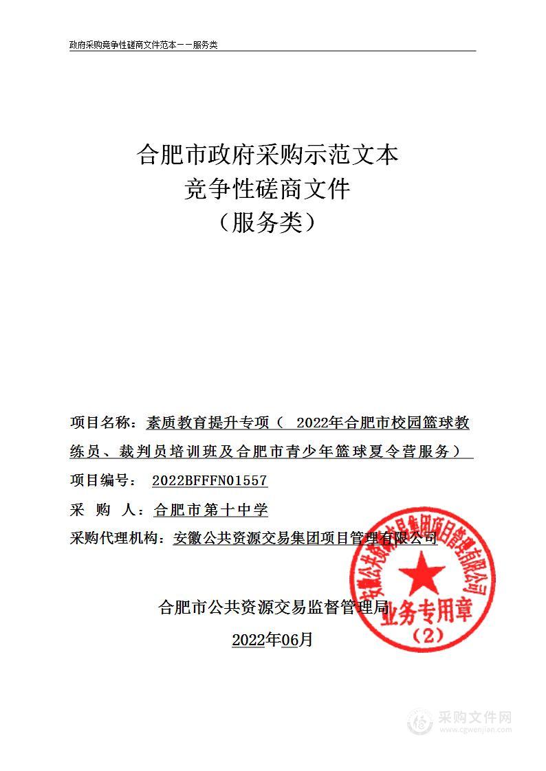 素质教育提升专项（2022年合肥市校园篮球教练员、裁判员培训班及合肥市青少年篮球夏令营服务）