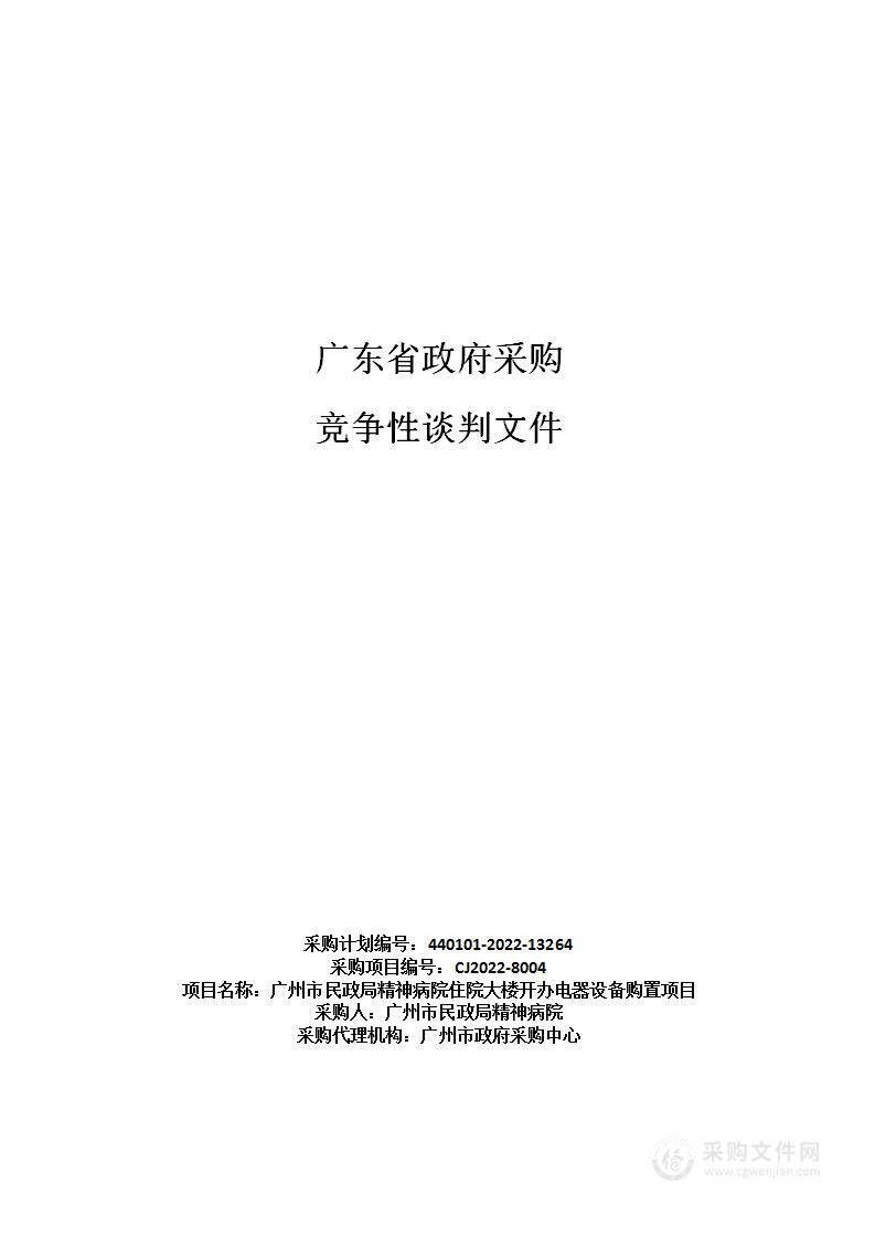 广州市民政局精神病院住院大楼开办电器设备购置项目