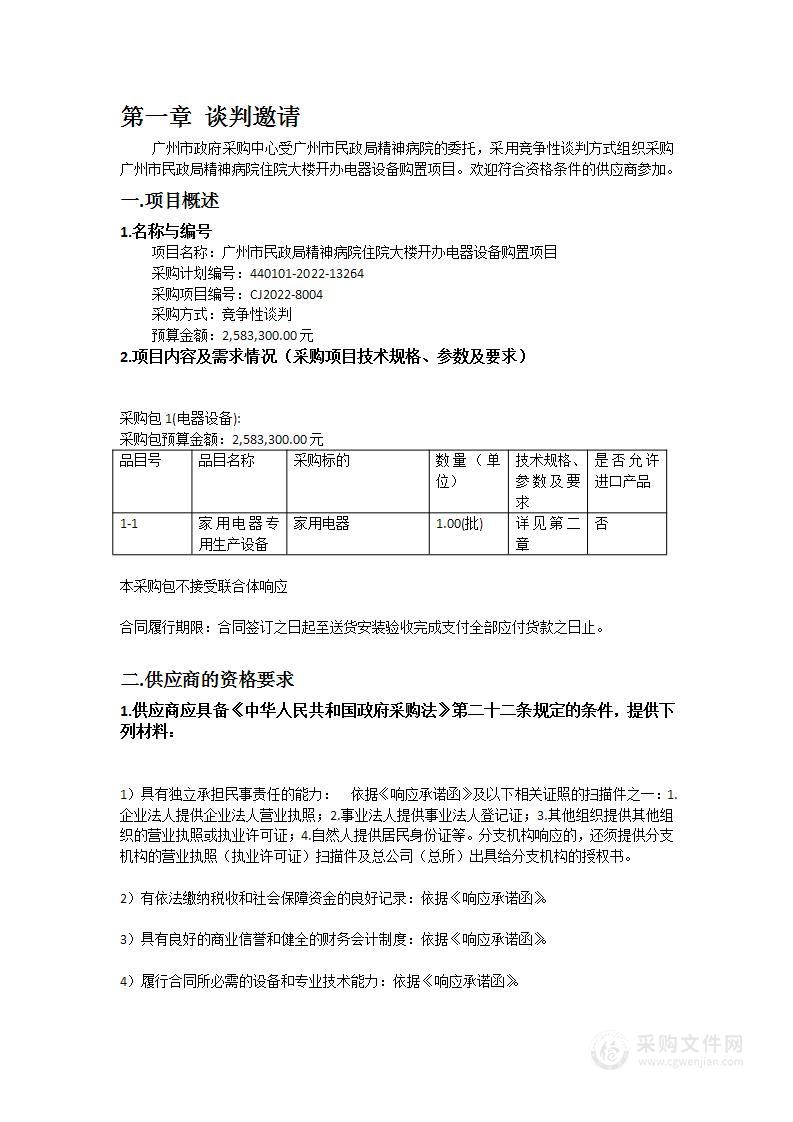 广州市民政局精神病院住院大楼开办电器设备购置项目