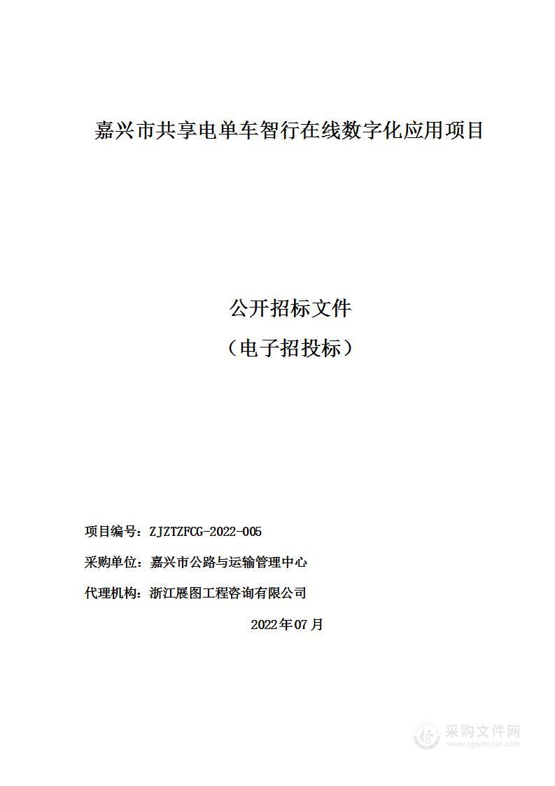 嘉兴市共享电单车智行在线数字化应用项目