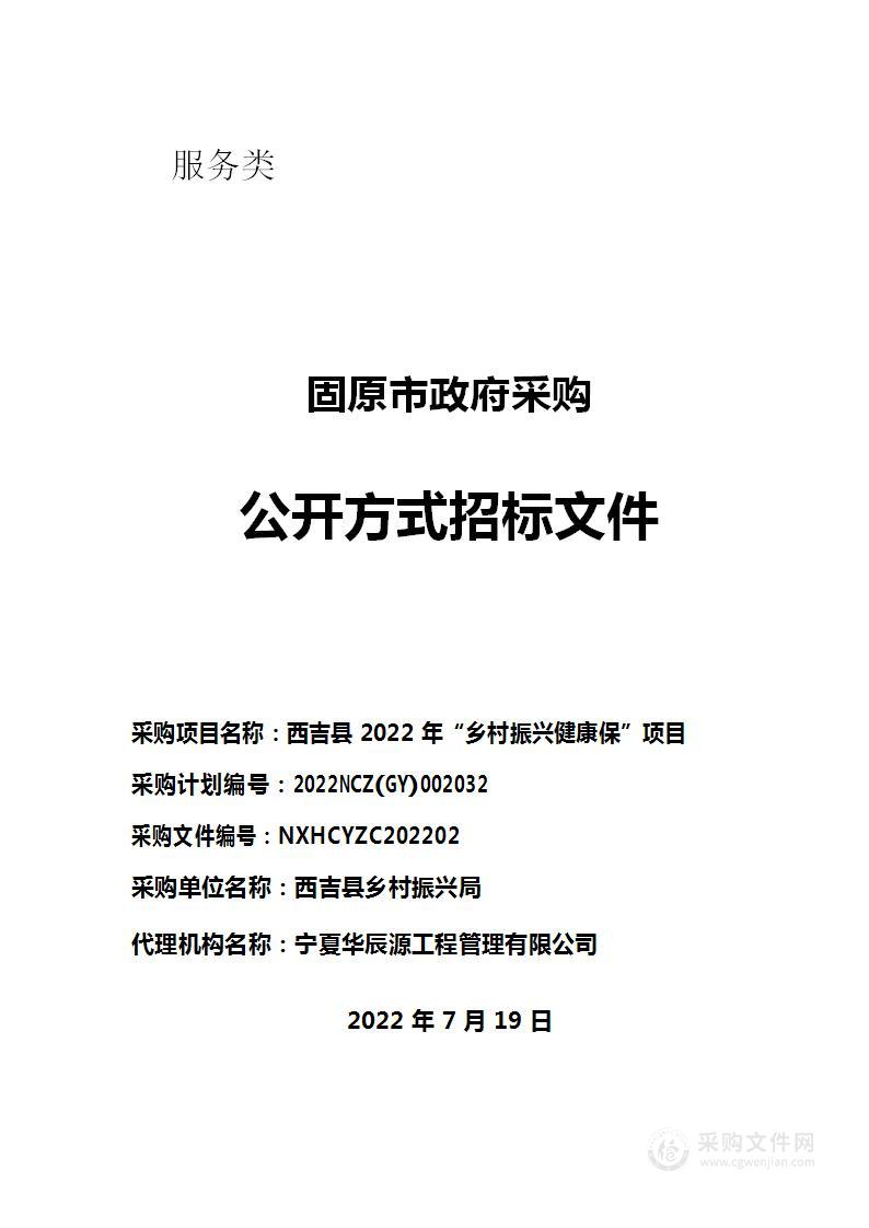 西吉县2022年“乡村振兴健康保”项目