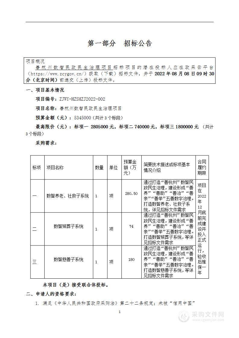 善杭州数智民政民生治理项目