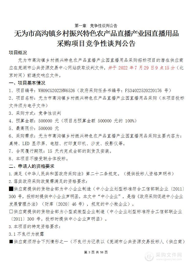 无为市高沟镇乡村振兴特色农产品直播产业园直播用品采购