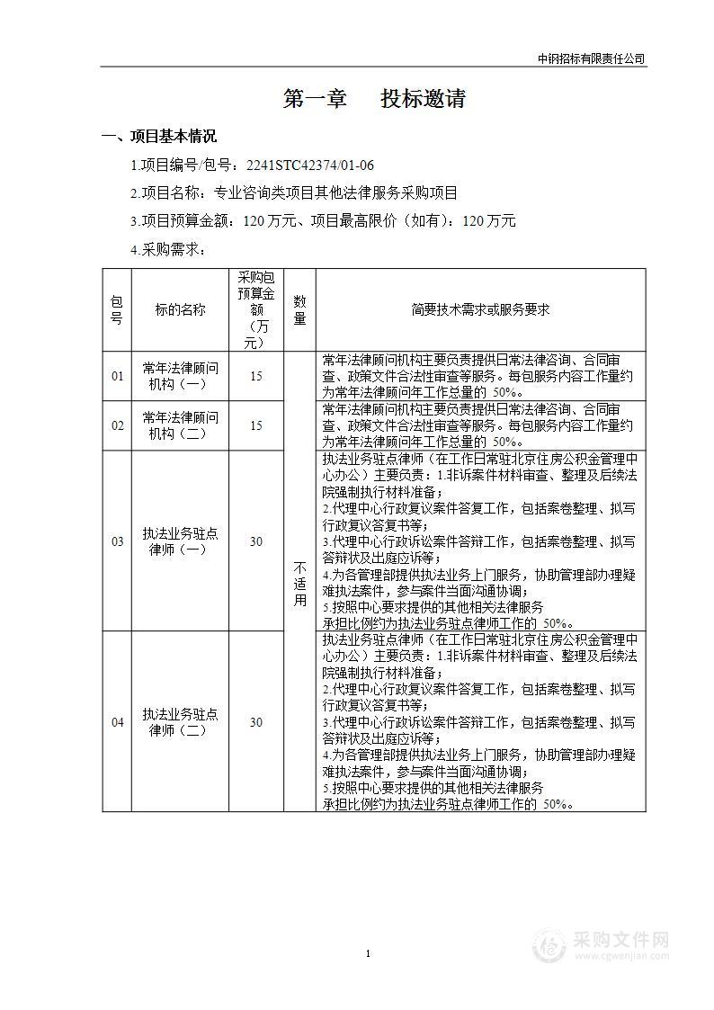 专业咨询类项目其他法律服务采购项目