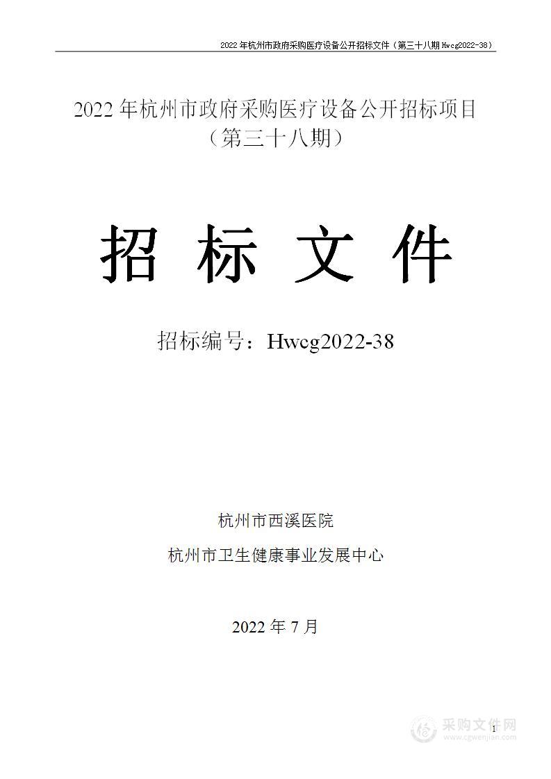 2022年杭州市医疗设备政府采购公开招标项目（第三十八期）