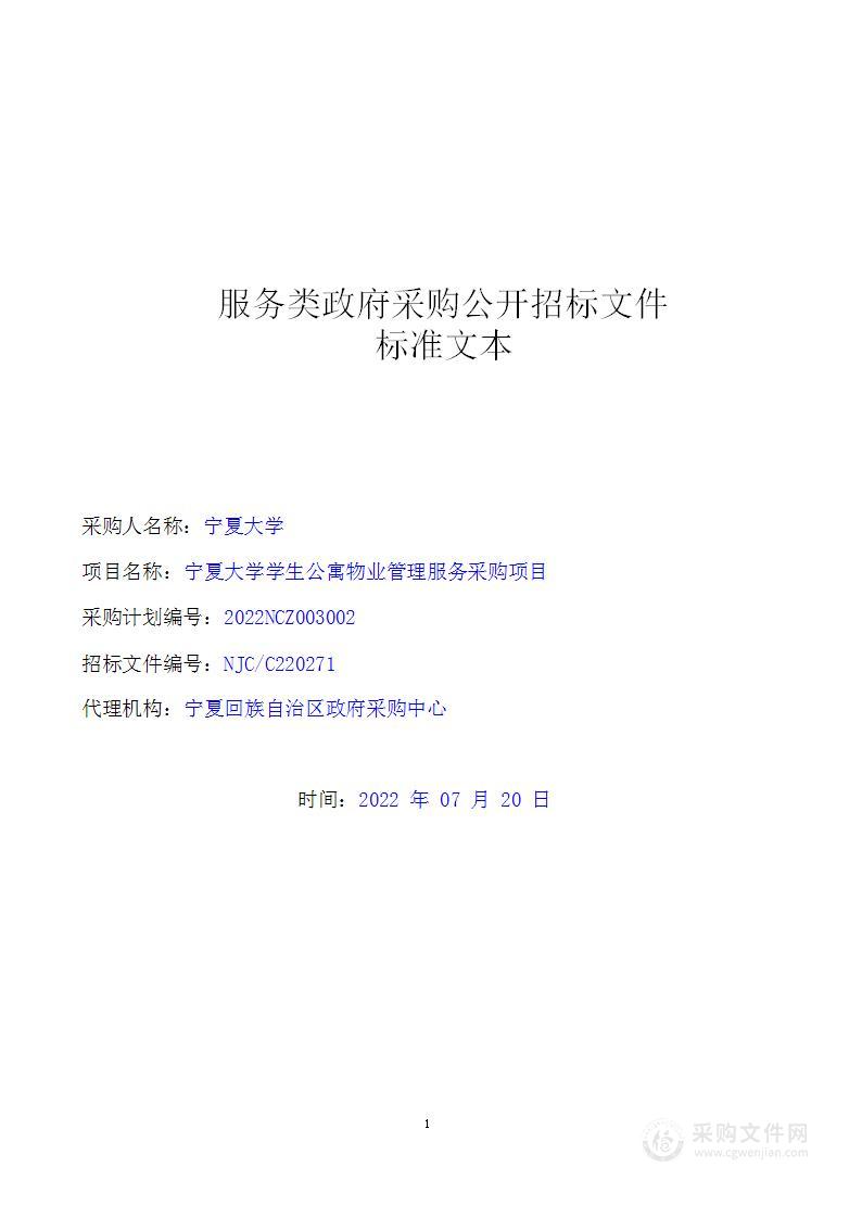 宁夏大学学生公寓物业管理服务采购项目