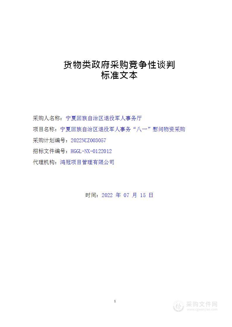 宁夏回族自治区退役军人事务“八一”慰问物资采购