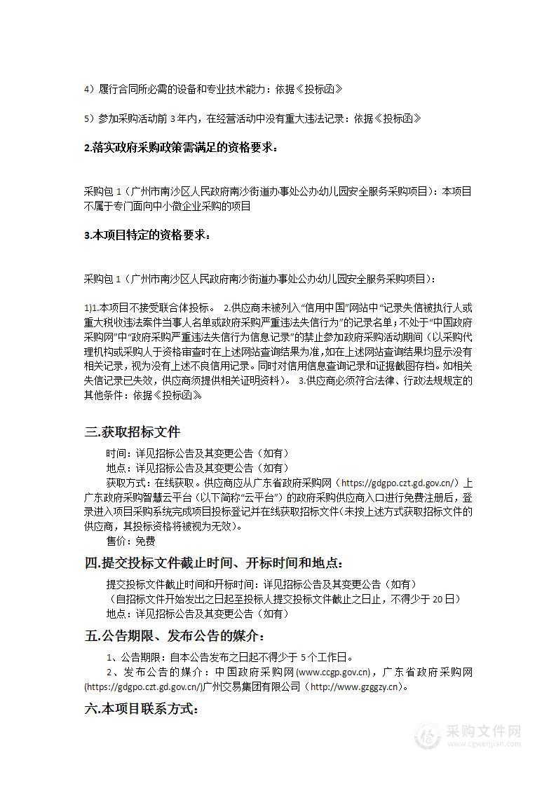 广州市南沙区人民政府南沙街道办事处公办幼儿园安全服务采购项目