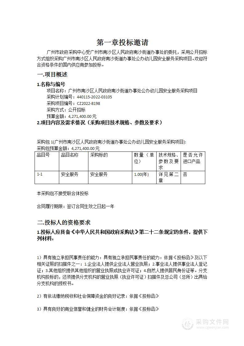 广州市南沙区人民政府南沙街道办事处公办幼儿园安全服务采购项目