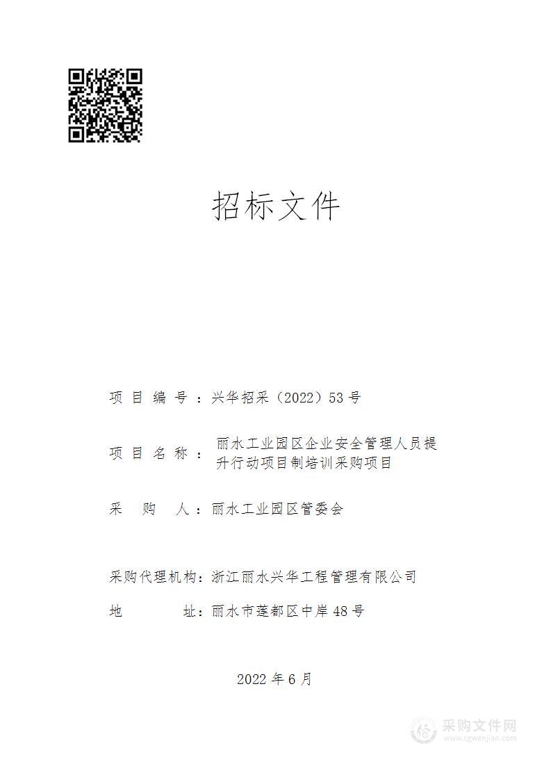 丽水工业园区企业安全管理人员提升行动项目制培训采购项目