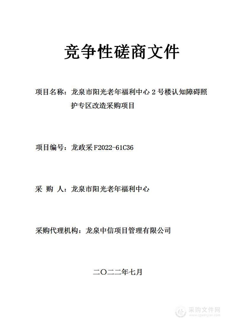 龙泉市阳光老年福利中心2号楼认知障碍照护专区改造采购项目