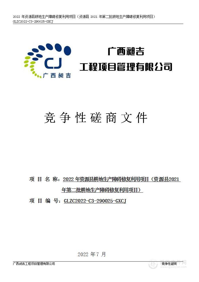 2022年资源县耕地生产障碍修复利用项目