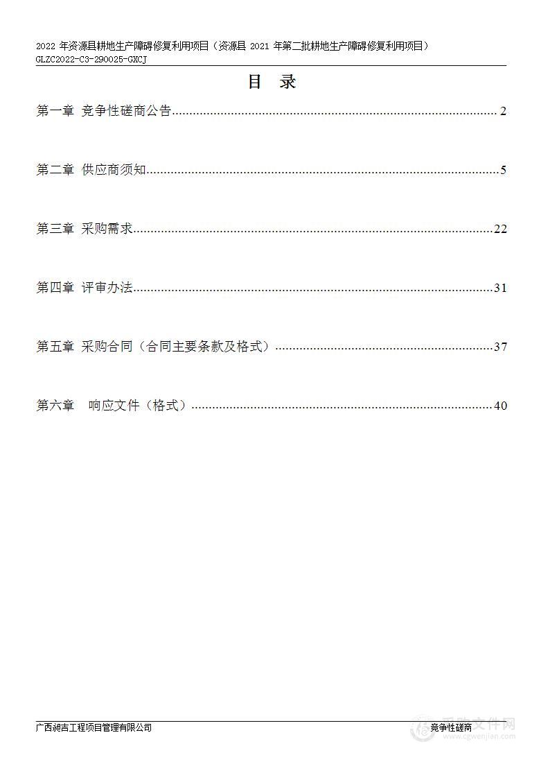 2022年资源县耕地生产障碍修复利用项目