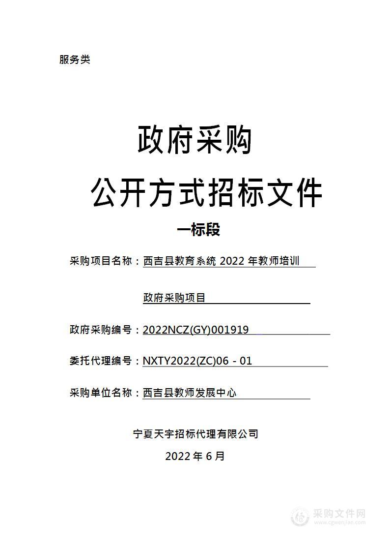 西吉县教育系统2022年教师培训政府采购项目