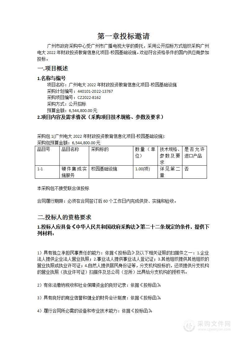 广州电大2022年财政投资教育信息化项目-校园基础设施