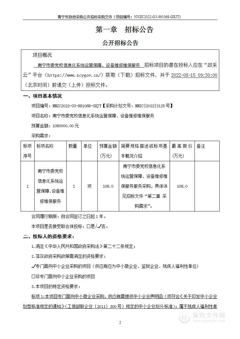 南宁市委党校信息化系统运营保障、设备维修维保服务