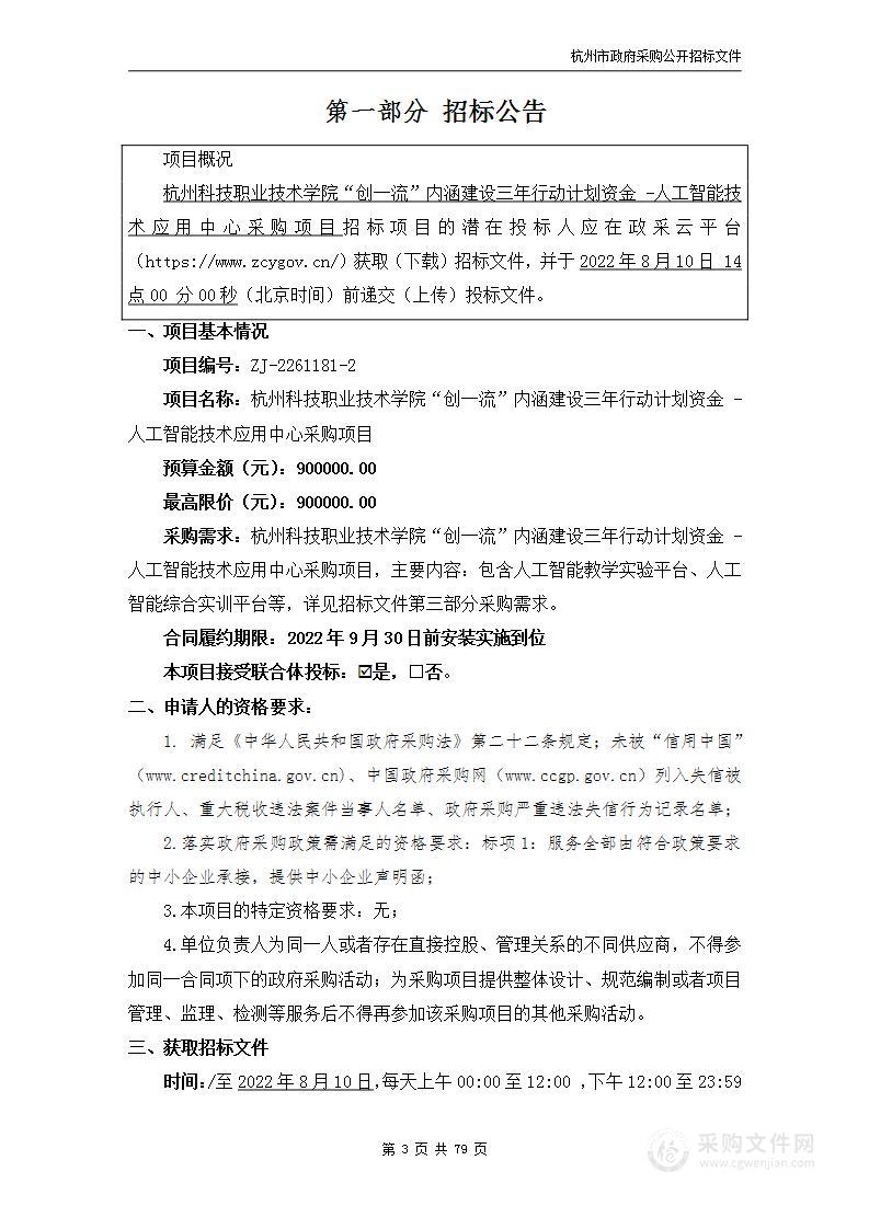 杭州科技职业技术学院“创一流”内涵建设三年行动计划资金 -人工智能技术应用中心采购项目