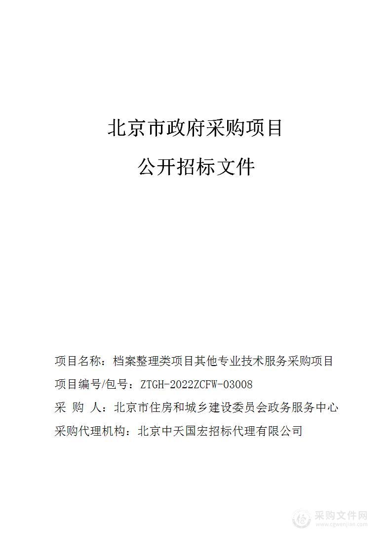 档案整理类项目其他专业技术服务采购项目