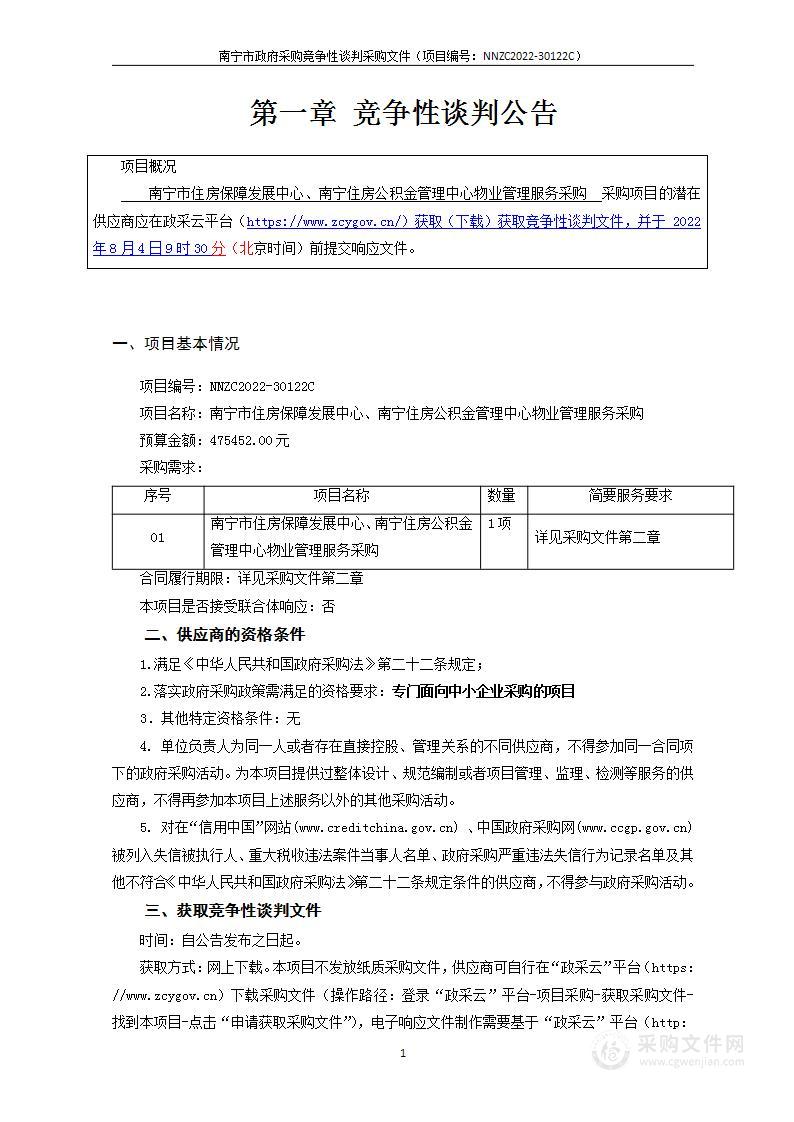 南宁市住房保障发展中心、南宁住房公积金管理中心物业管理服务采购