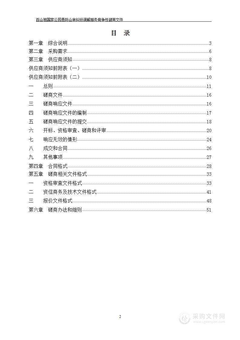 百山祖国家公园县际山林纠纷调解服务