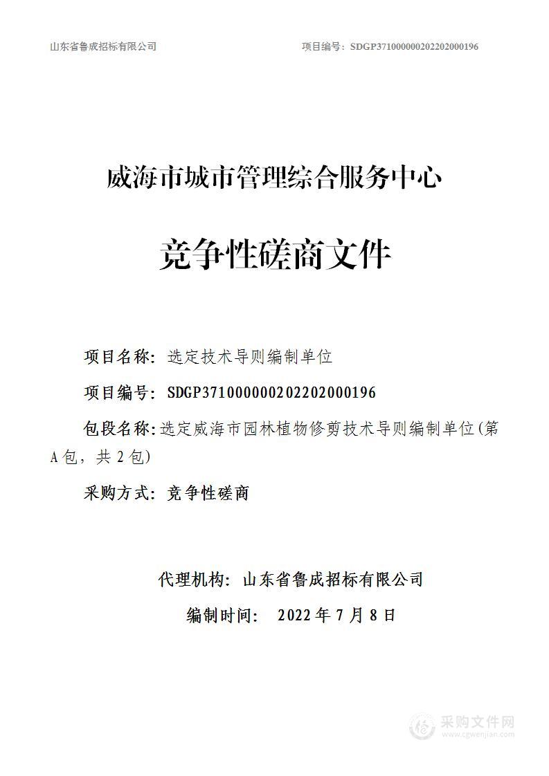 选定威海市园林植物修剪技术导则编制单位、选定威海市城市桥梁检测技术导则编制单位