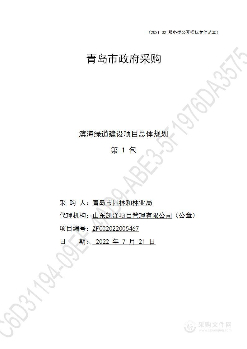 滨海绿道建设项目总体规划