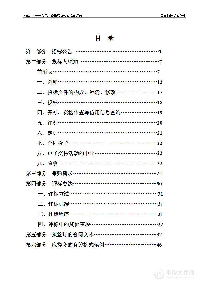 杭州市食品药品检验研究院（食安）大型仪器、设施设备维修维保项目