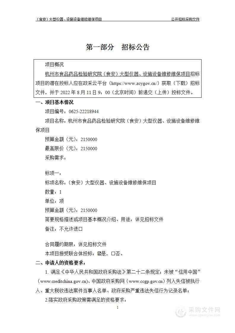 杭州市食品药品检验研究院（食安）大型仪器、设施设备维修维保项目