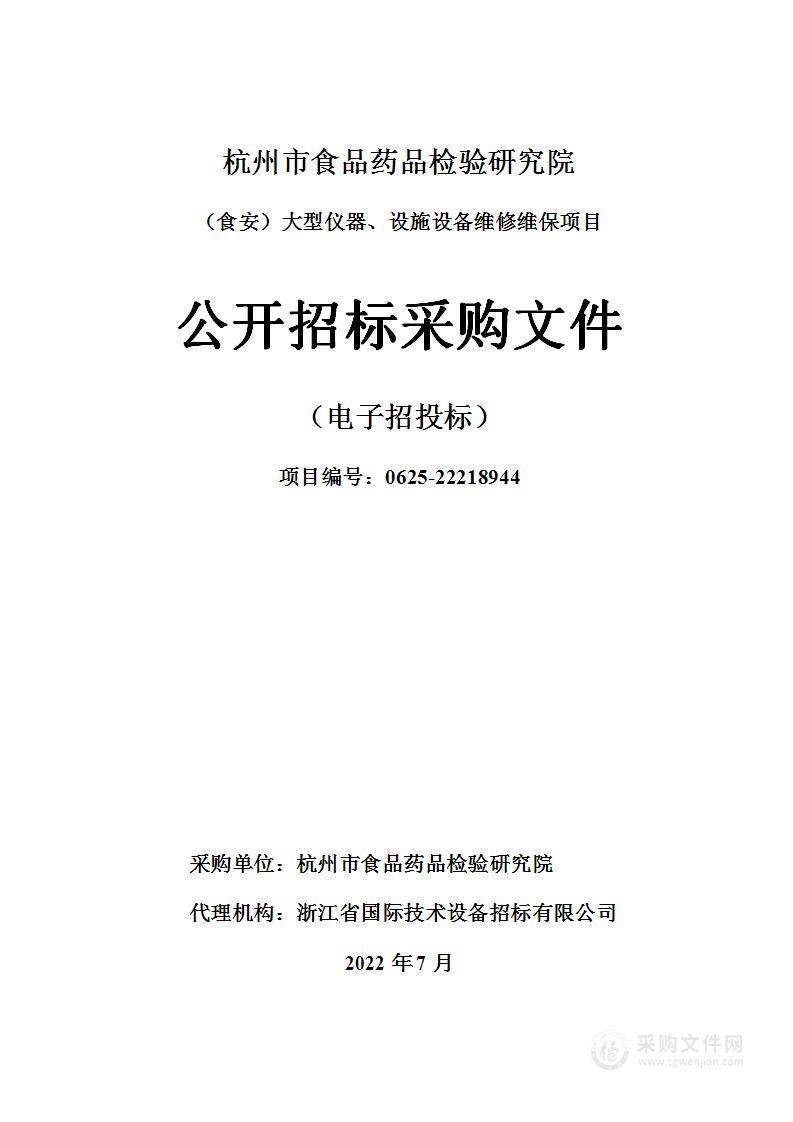 杭州市食品药品检验研究院（食安）大型仪器、设施设备维修维保项目