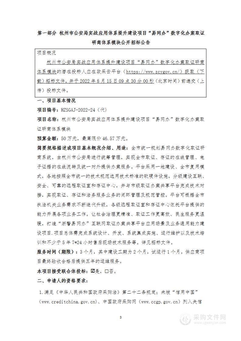 杭州市公安局实战应用体系提升建设项目“易网办”数字化办案取证研商体系模块