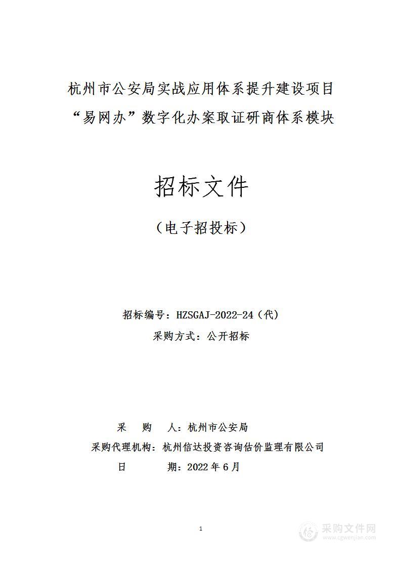 杭州市公安局实战应用体系提升建设项目“易网办”数字化办案取证研商体系模块