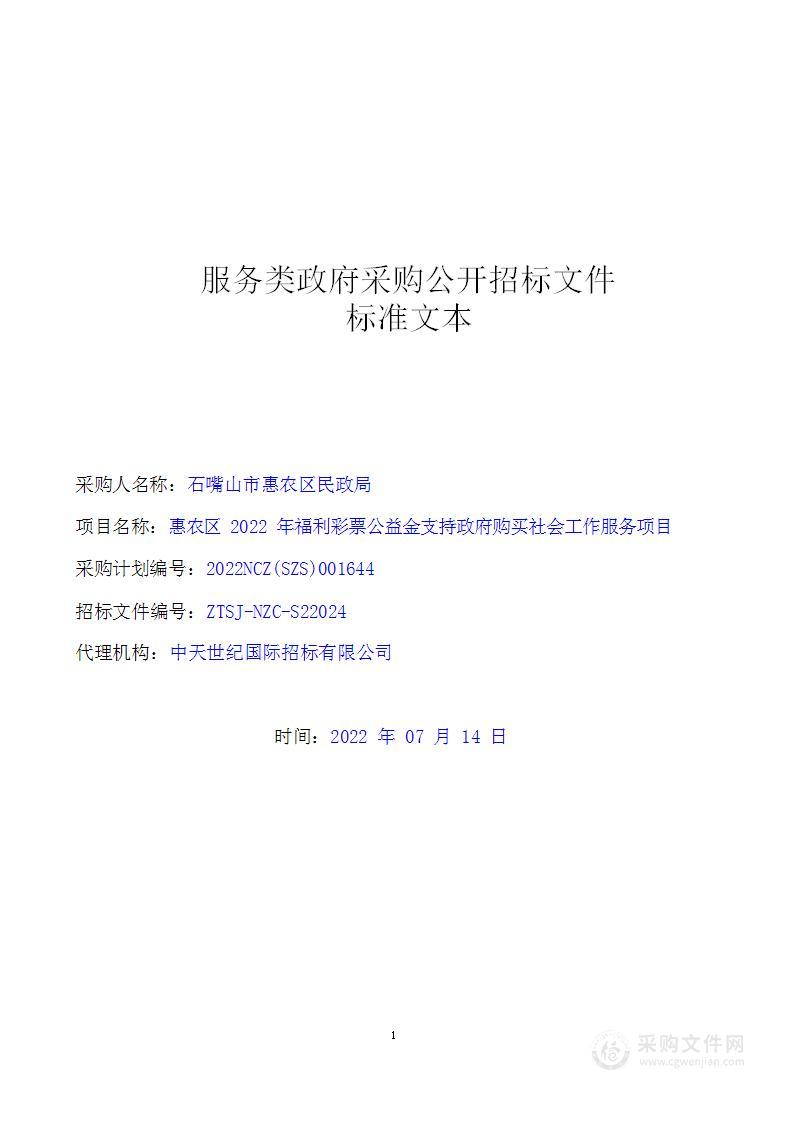 惠农区2022年福利彩票公益金支持政府购买社会工作服务项目