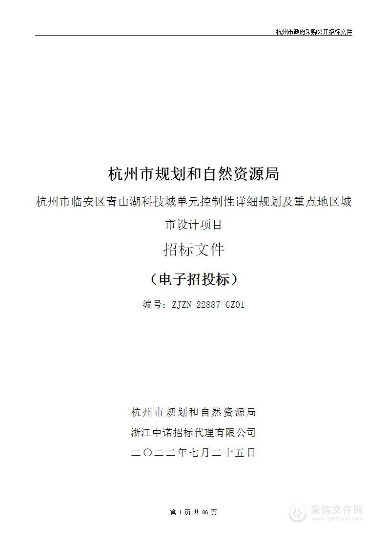 杭州市规划和自然资源局杭州市临安区青山湖科技城单元控制性详细规划及重点地区城市设计项目