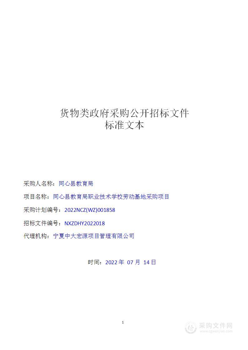 同心县教育局职业技术学校劳动基地采购项目