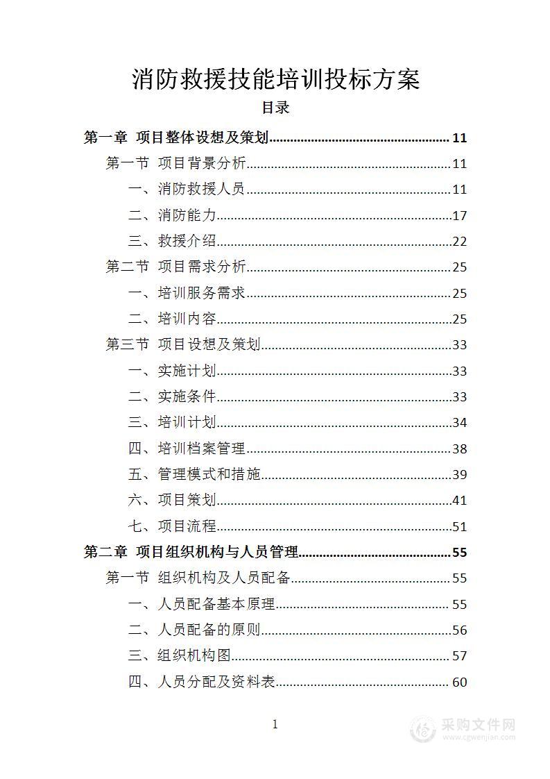 消防救援技能培训投标方案