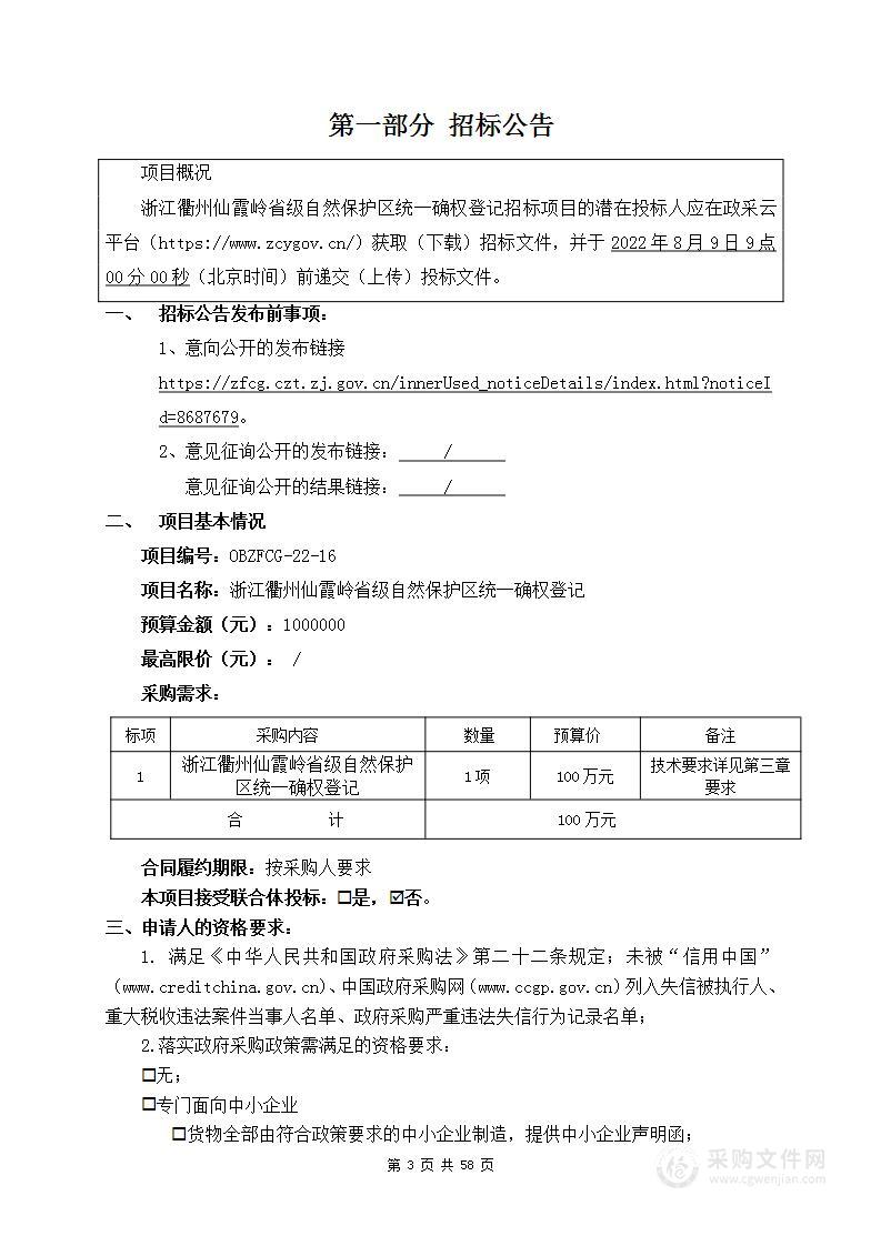 浙江衢州仙霞岭省级自然保护区统一确权登记