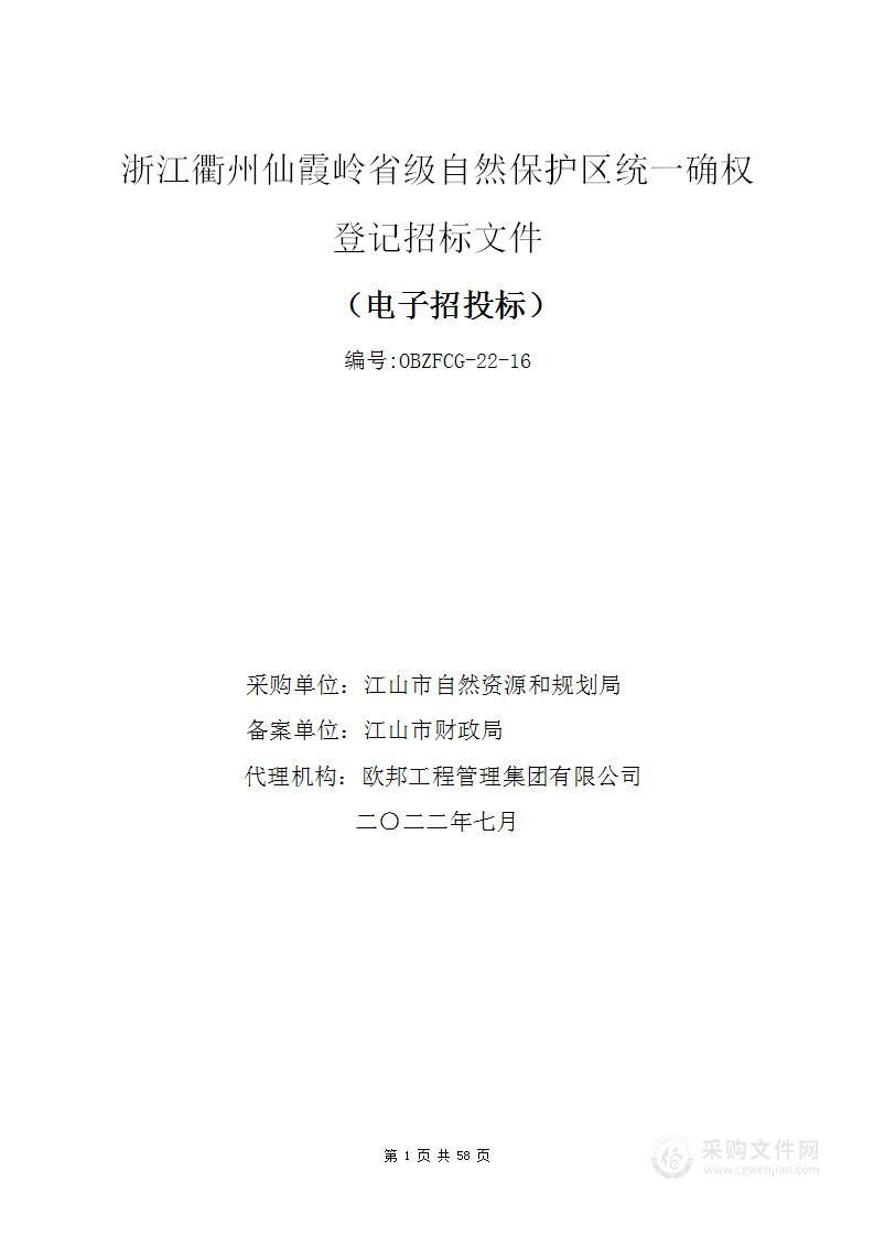 浙江衢州仙霞岭省级自然保护区统一确权登记