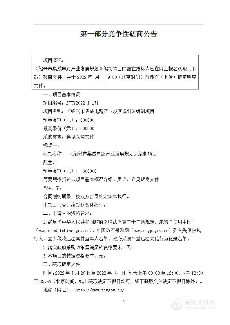 《绍兴市集成电路产业发展规划》编制项目