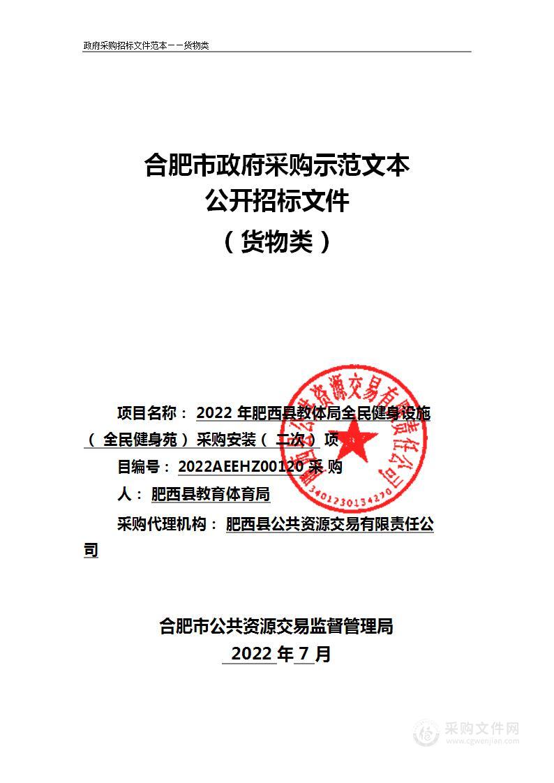 2022年肥西县教体局全民健身设施（全民健身苑）采购安装